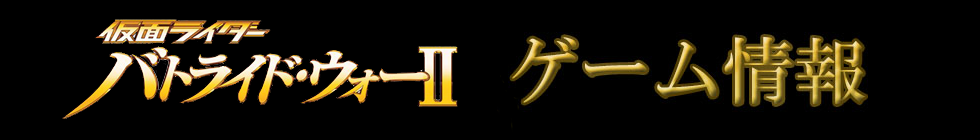 バトライド・ウォー2ゲーム情報 バトライド・ウォー2ゲーム情報