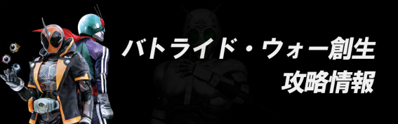 バトライド・ウォー創生ゲーム情報