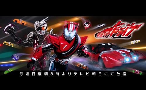 仮面ライダードライブ